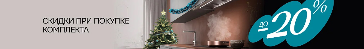 Скидки при покупке комплекта