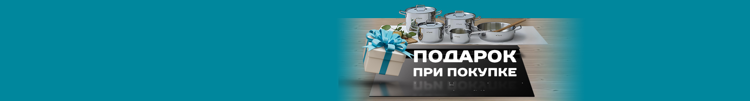 Подарок при покупке