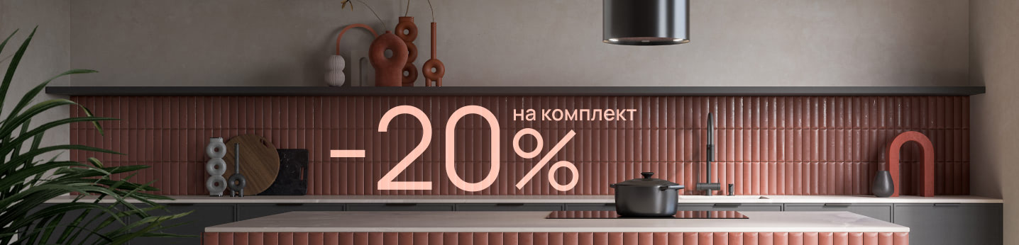 Скидка 20% при покупке комплекта