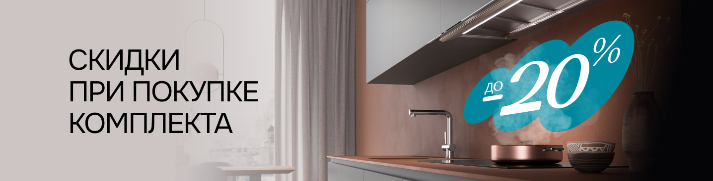 Скидки при покупке комплекта