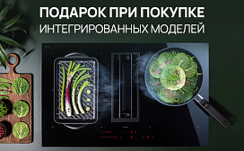 Подарок при покупке интегрированных моделей Falmec