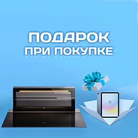 Подарки при покупке интегрированных моделей Falmec