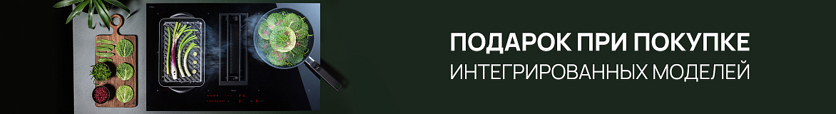 Подарок при покупке интегрированных моделей Falmec