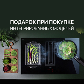 Подарок при покупке интегрированных моделей Falmec
