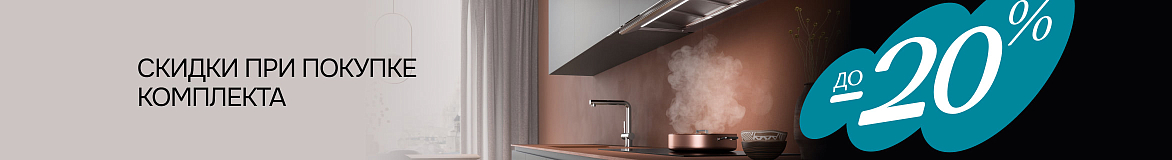 Скидки при покупке комплекта