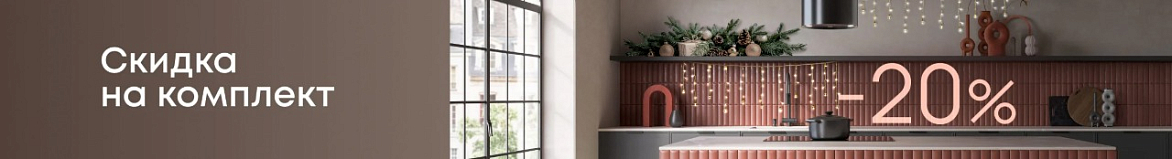 Скидка 20%
