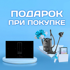 Подарки при покупке интегрированных моделей Falmec