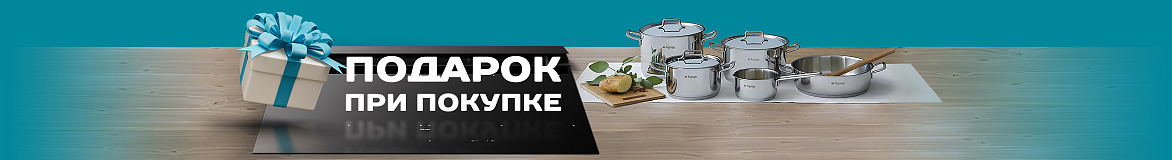 Подарок при покупке