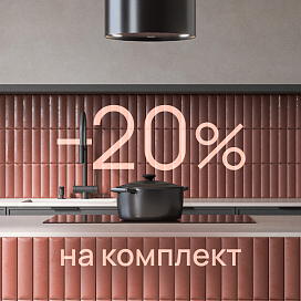 Скидка 20%